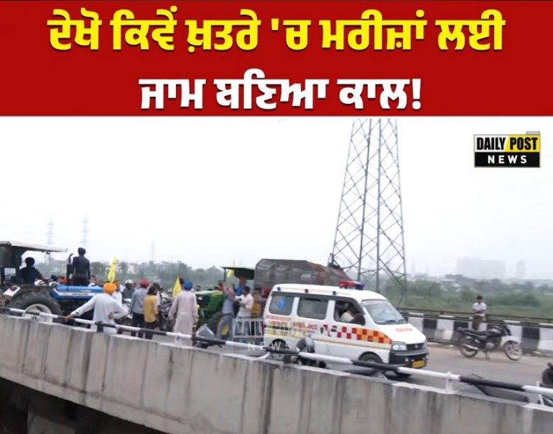 Watch Now; ਦੇਖੋ ਕਿਵੇਂ ਖ਼ਤਰੇ 'ਚ ਮਰੀਜ਼ਾਂ ਲਈ ਜਾਮ ਬਣਿਆ ਕਾਲ! ਦੇਖਦੇ ਹੀ ਦੇਖਦੇ ਭਖਿਆ ਮਾਹੌਲ, ਦੇਖੋ ਤਸਵੀਰਾਂ