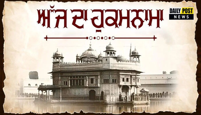 Hukumnama Sahib: ਸ੍ਰੀ ਦਰਬਾਰ ਸਾਹਿਬ ਤੋਂ ਅੱਜ ਦਾ ਹੁਕਮਨਾਮਾ ਸਾਹਿਬ