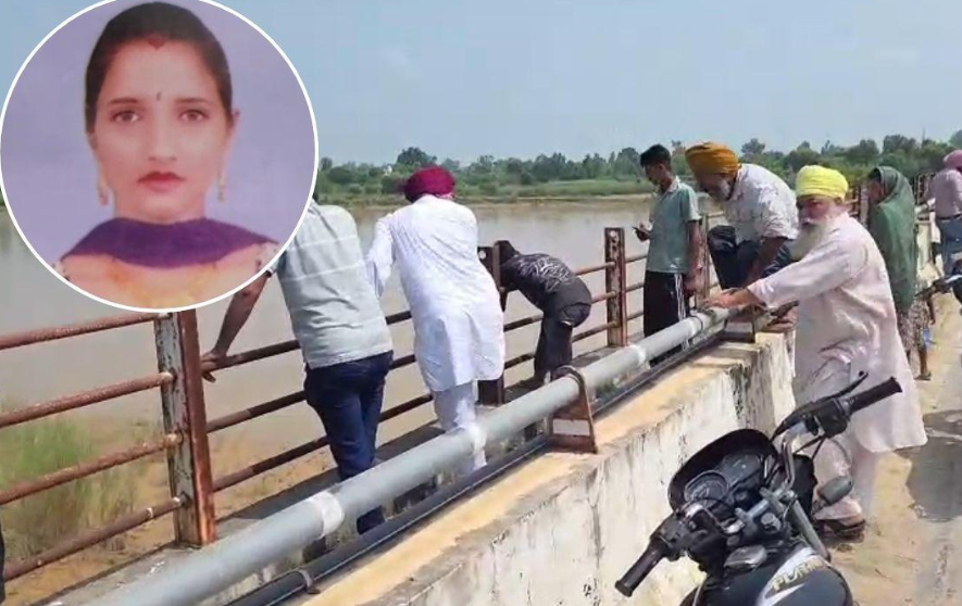 ਦੋ ਬੱਚਿਆਂ ਦੀ ਮਾਂ ਨੇ ਭੇਦਭਰੇ ਹਾਲਾਤਾਂ ਵਿੱਚ ਦਰਿਆ ਬਿਆਸ ’ਚ ਮਾਰੀ ਛਾਲ, ਭਾਲ ਜਾਰੀ